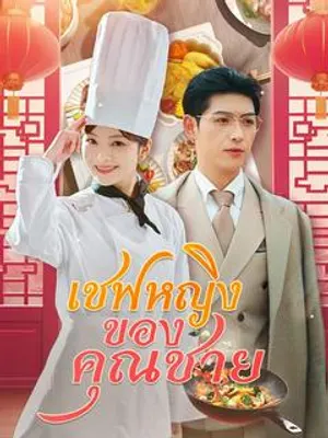 เชฟหญิงของคุณชาย