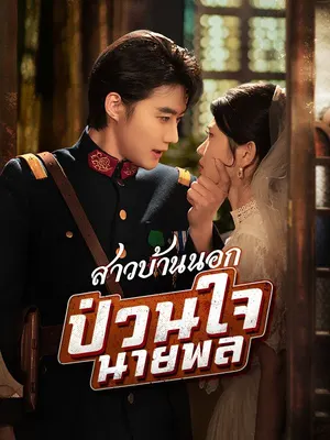 สาวบ้านนอกป่วนใจนายพล