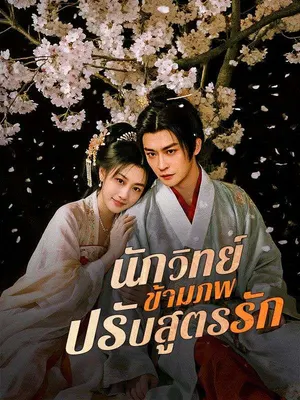 นักวิทย์ข้ามภพปรับสูตรรัก