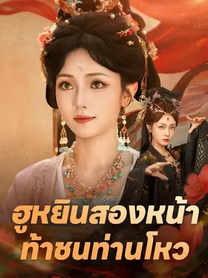 ฮูหยินสองหน้าท้าชนท่านโหว