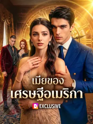 เมียของเศรษฐีอเมริกา