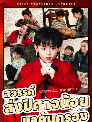 สวรรค์ ส่งปีศาจน้อย มาคุ้มครอง