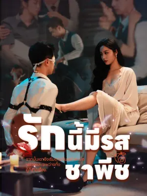 รักนี้มีรสชาพีช