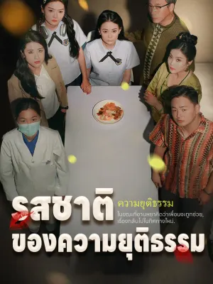 รสชาติของความยุติธรรม