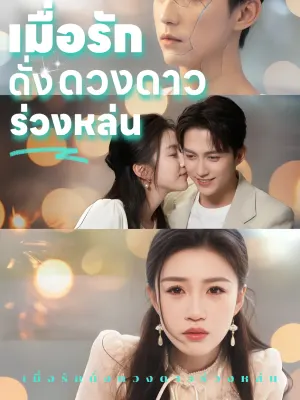 เมื่อรักดั่งดวงดาวร่วงหล่น