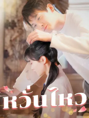 หวั่นไหว