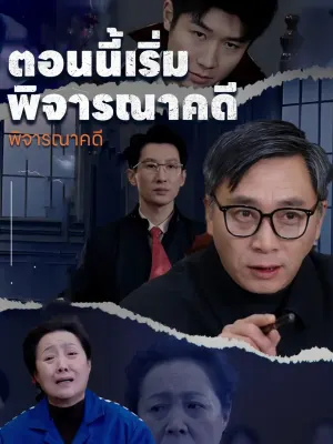 ตอนนี้เริ่มพิจารณาคดี