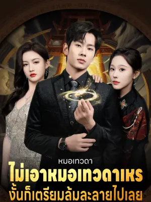 ไม่เอาหมอเทวดาเหรอ? งั้นก็เตรียมล้มละลายไปเลย!