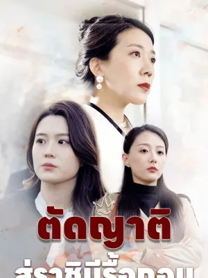 ตัดญาติ สู่ราชินีรื้อถอน