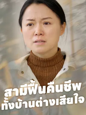 สามีฟื้นคืนชีพ ทั้งบ้านต่างเสียใจ