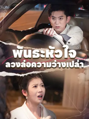 พันธะหัวใจ ลวงล่อความว่างเปล่า