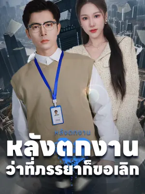 หลังตกงาน ว่าที่ภรรยาก็ขอเลิก