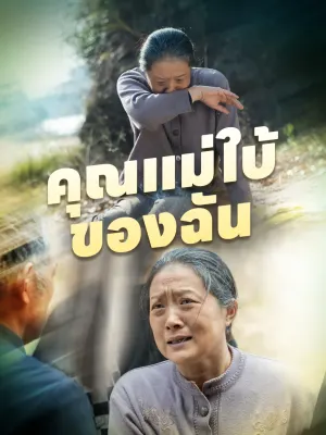 คุณแม่ใบ้ของฉัน