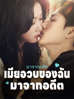 เมียอ้วนของฉันมาจากอดีต