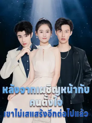 หลังจากเผชิญหน้ากับคนตั้งใจ เขาไม่เสแสร้งอีกต่อไปแล้ว
