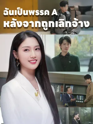 ฉันเป็นพรรค A หลังจากถูกเลิกจ้าง
