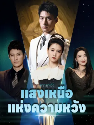 แสงเหนือแห่งความหวัง