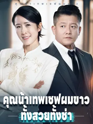 คุณน้าเทพเชฟผมขาว ทั้งสวยทั้งช่า
