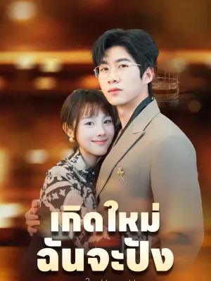 เกิดใหม่ฉันจะปัง