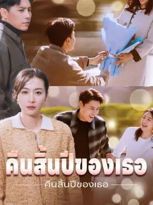 คืนสิ้นปีของเธอ