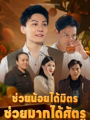 ช่วยน้อยได้มิตร ช่วยมากได้ศัตรู
