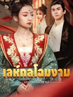 เลห์กลโฉมงาม