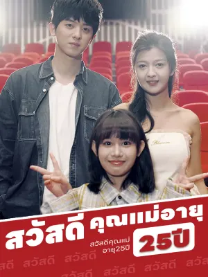 สวัสดีคุณแม่อายุ25ปี
