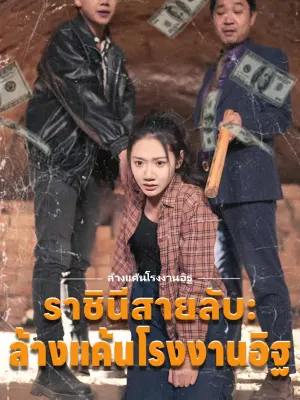 ราชินีสายลับ: ล้างแค้นโรงงานอิฐ