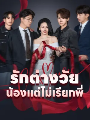 รักต่างวัย น้องแต่ไม่เรียกพี่