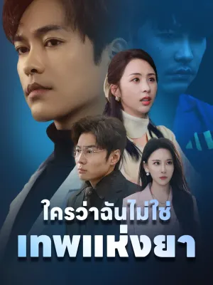 ใครว่าฉันไม่ใช่เทพแห่งยา