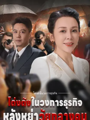 โด่งดังในวงการธุรกิจ หลังหย่าวัยกลางคน