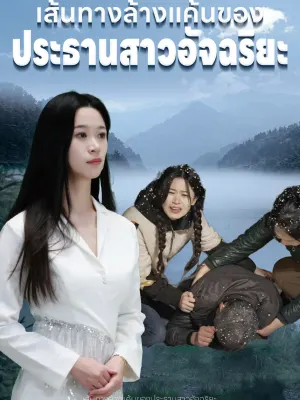 เส้นทางล้างแค้นของประธานสาวอัจฉริยะ