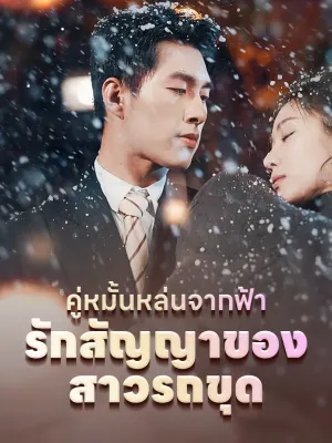 คู่หมั้นหล่นจากฟ้า: รักสัญญาของสาวรถขุด