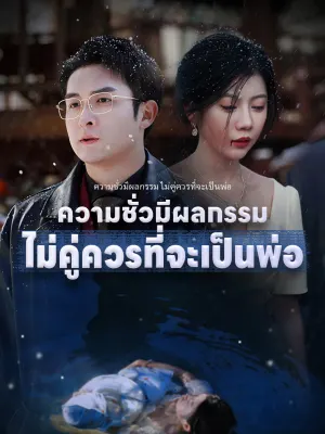 ความชั่วมีผลกรรม ไม่คู่ควรที่จะเป็นพ่อ