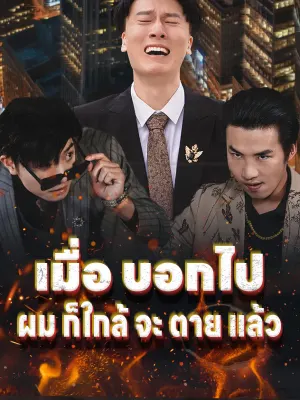เมื่อ บอกไป ผม ก็ใกล้ จะ ตาย แล้ว