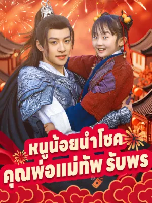 หนูน้อยนำโชค คุณพ่อแม่ทัพ รับพร