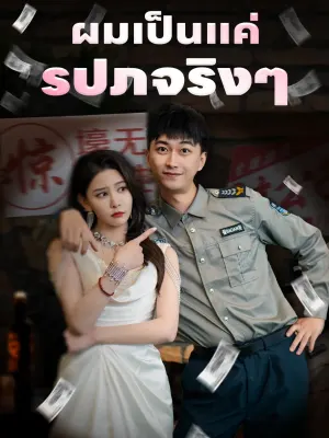 ผมเป็นแค่รปภจริงๆ