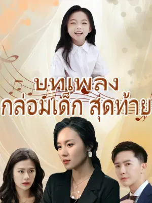 บทเพลง กล่อม สุดท้าย