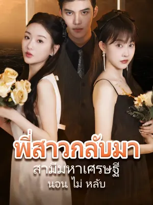 พี่สาวกลับมา สามีมหาเศรษฐี นอน ไม่ หลับ