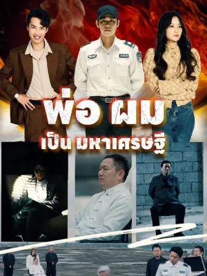 พ่อ ผม เป็น มหาเศรษฐี