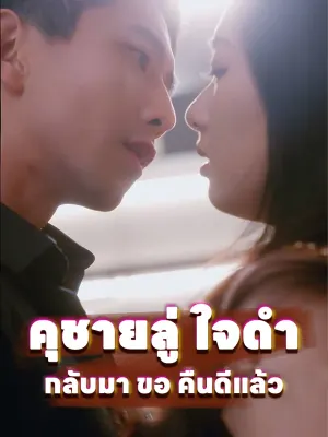 คุชายลู่ ใจดำ กลับมา ขอ คืนดีแล้ว