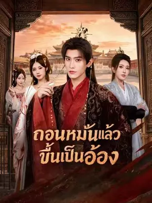 ถอนหมั้นแล้วขึ้นเป็นอ๋อง