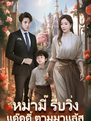 หม่ามี๊ รีบวิ่ง แด๊ดดี้ ตามมาแล้ส