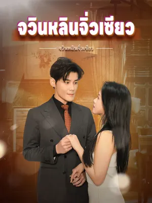 จวินหลินจิ่วเซียว