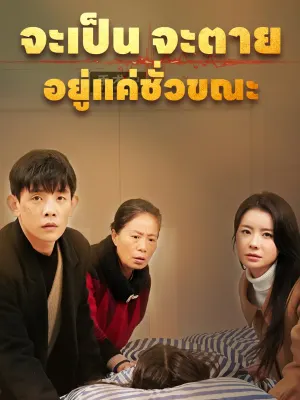 จะเป็น จะตาย อยู่แค่ชั่วขณะ