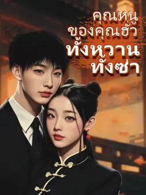 คุณหนู ของคุณฮั่ว ทั้งหวาน ทั้งซ่า