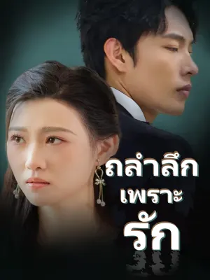 ถลำลึก เพราะ รัก