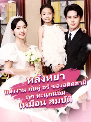 หลังหย่า แต่งงาน กับคู่ อริ ของอดีดสามี ถูก ทะนุถนอม เหมือน สมบัติ