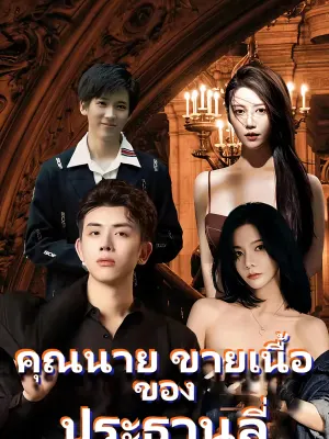 คุณนาย ขายเนื้อ ของ ประธานลี่