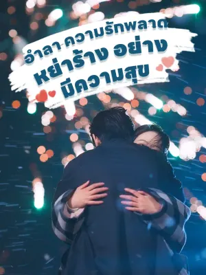 อำลา ความรักพลาด หย่าร้าง อย่างมีความสุข
